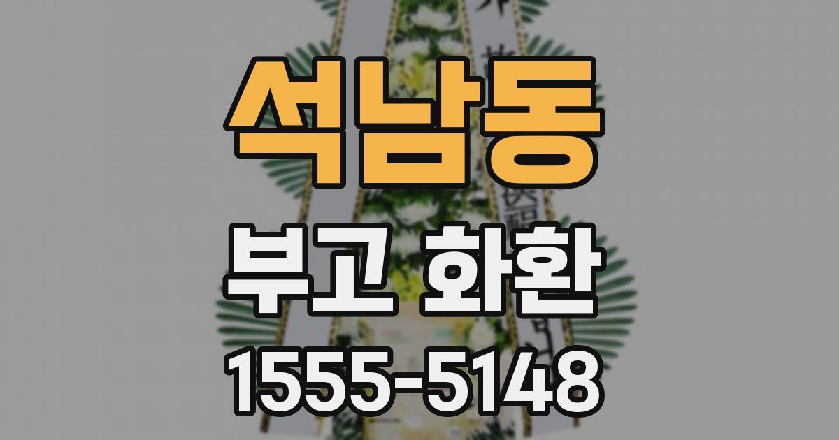 석남동 부고 화환