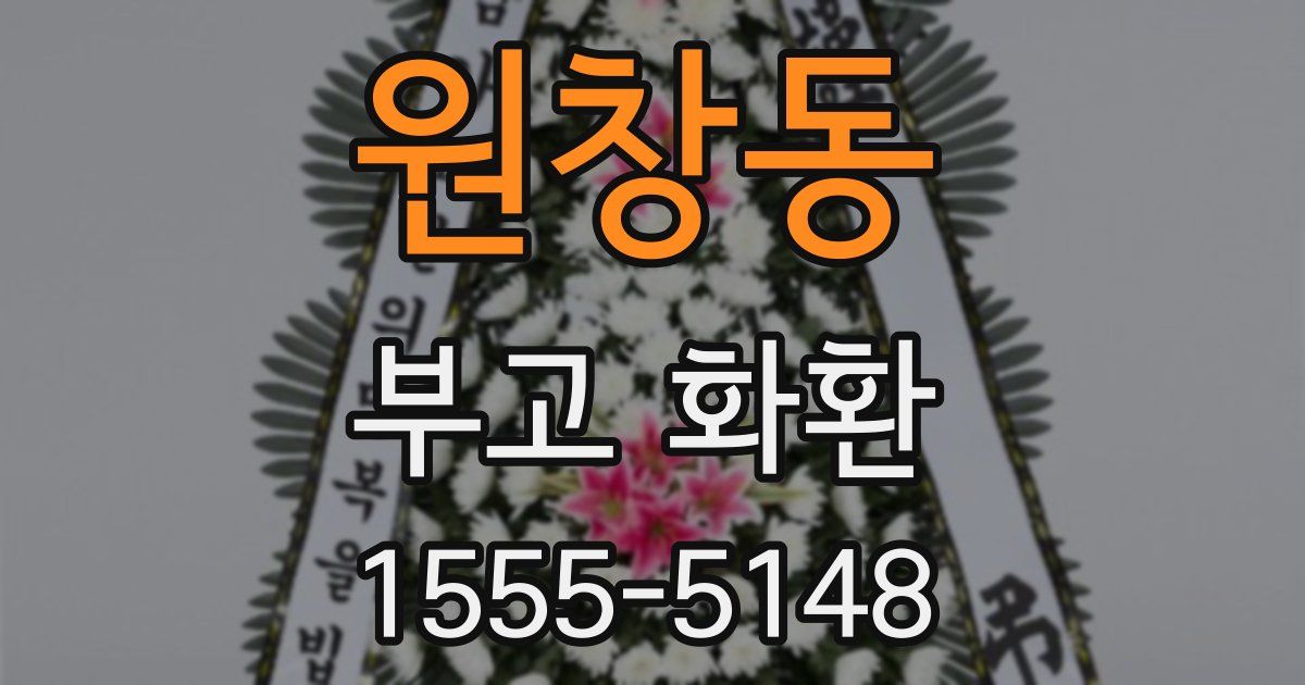 원창동 부고 화환
