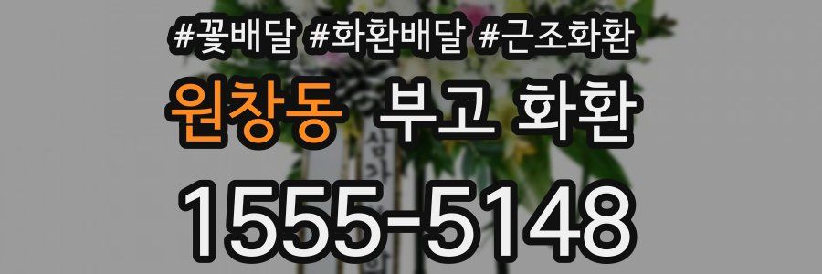 원창동 부고 화환