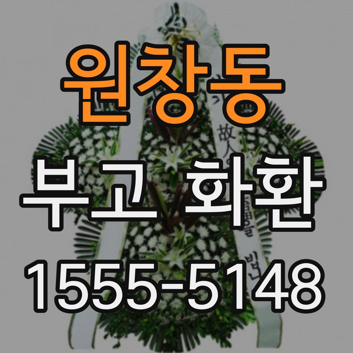 원창동 부고 화환