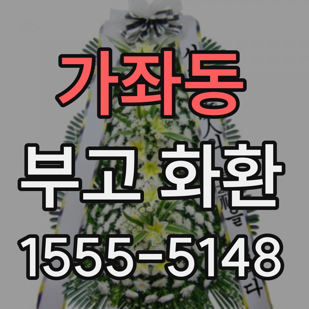 가좌동 부고 화환