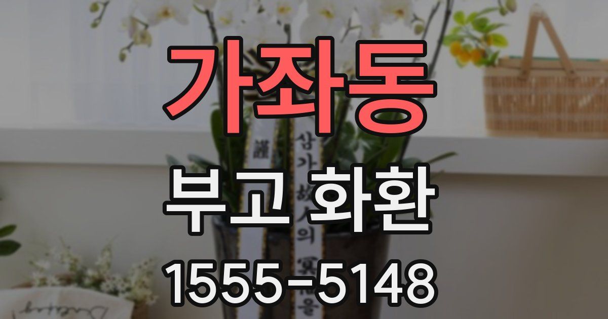 가좌동 부고 화환