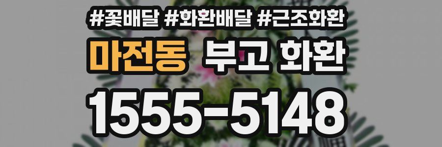 마전동 부고 화환