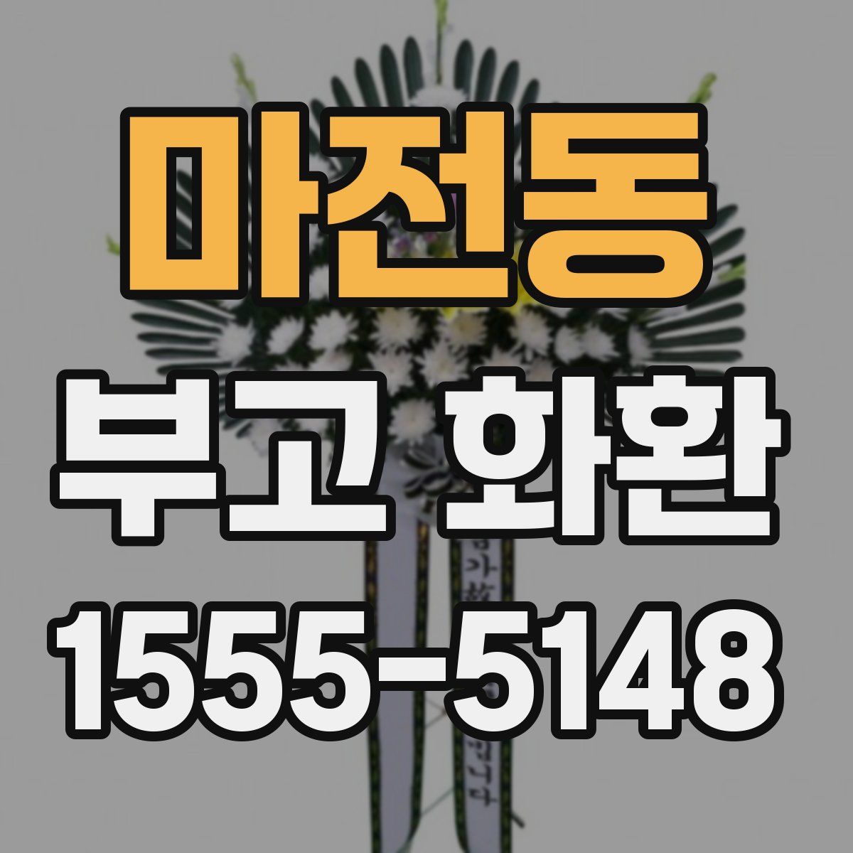 마전동 부고 화환