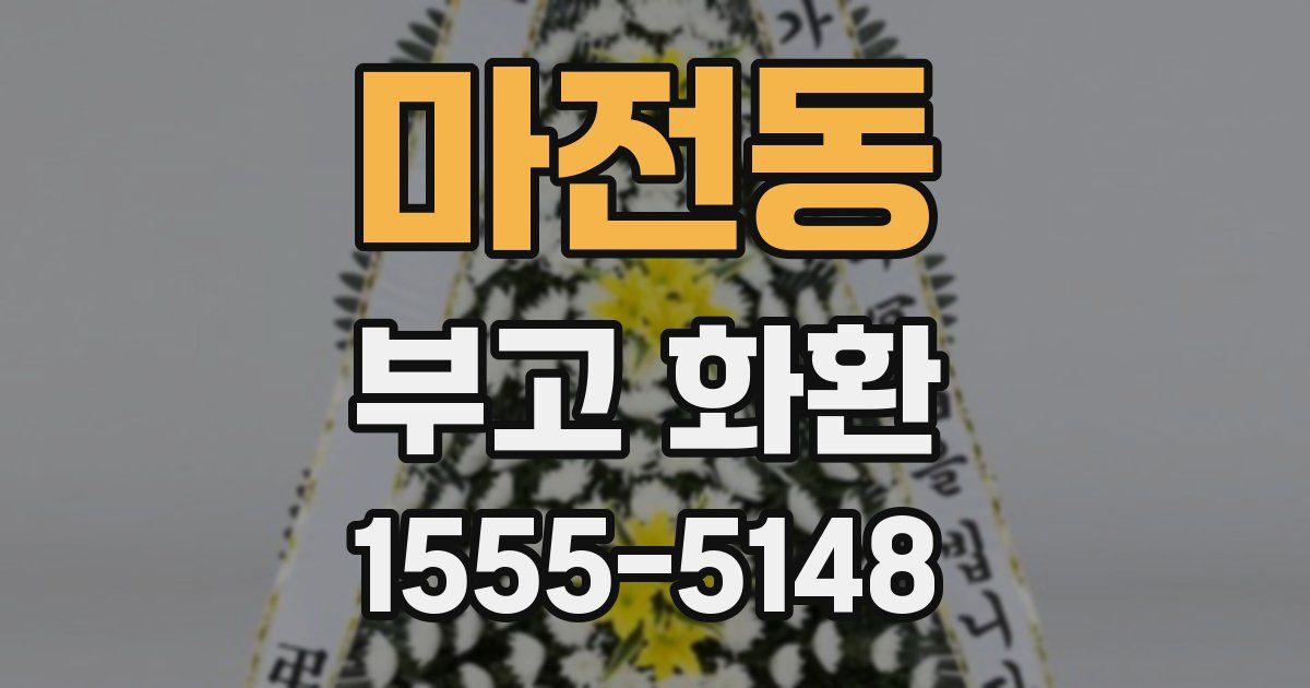 마전동 부고 화환