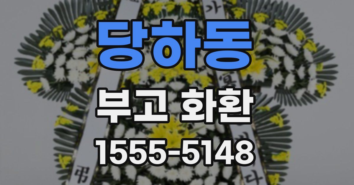 당하동 부고 화환