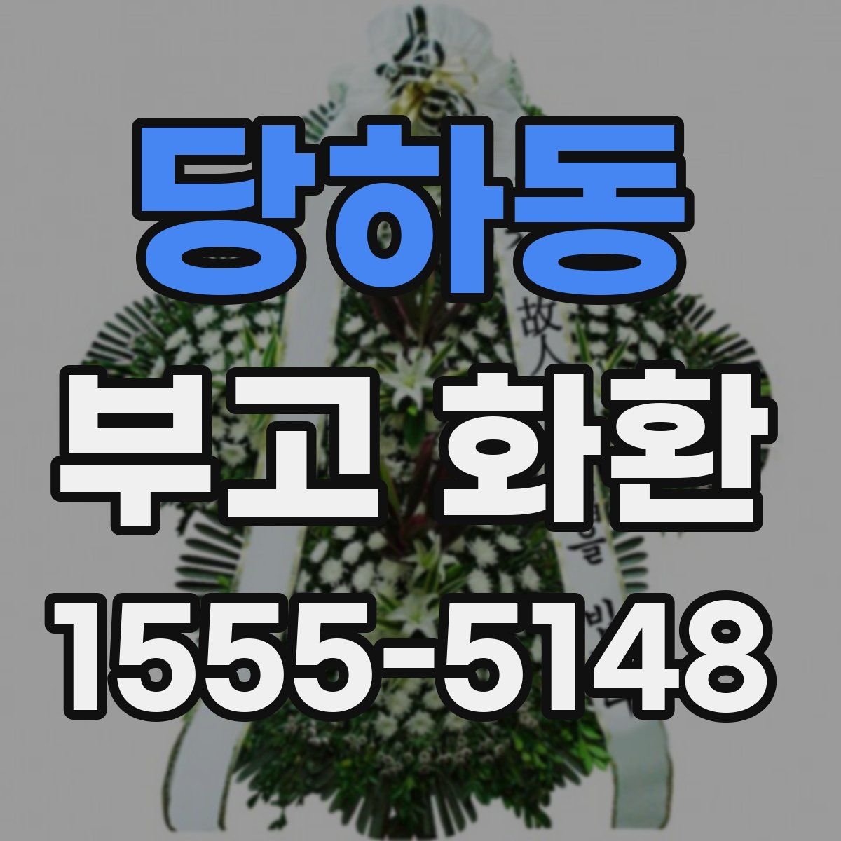 당하동 부고 화환