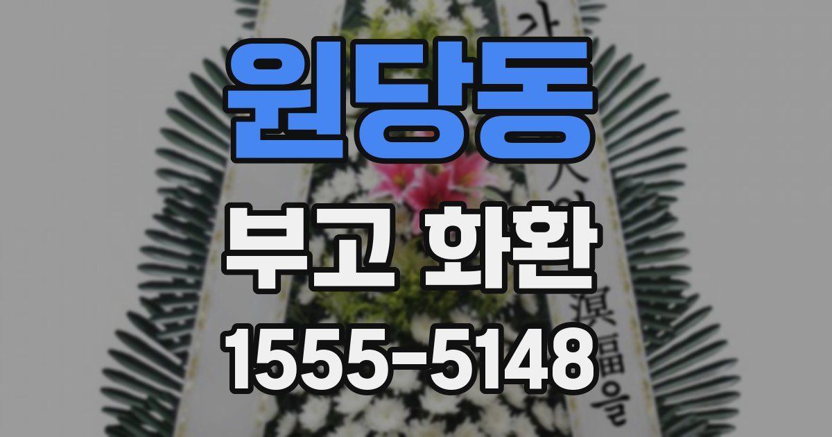 원당동 부고 화환