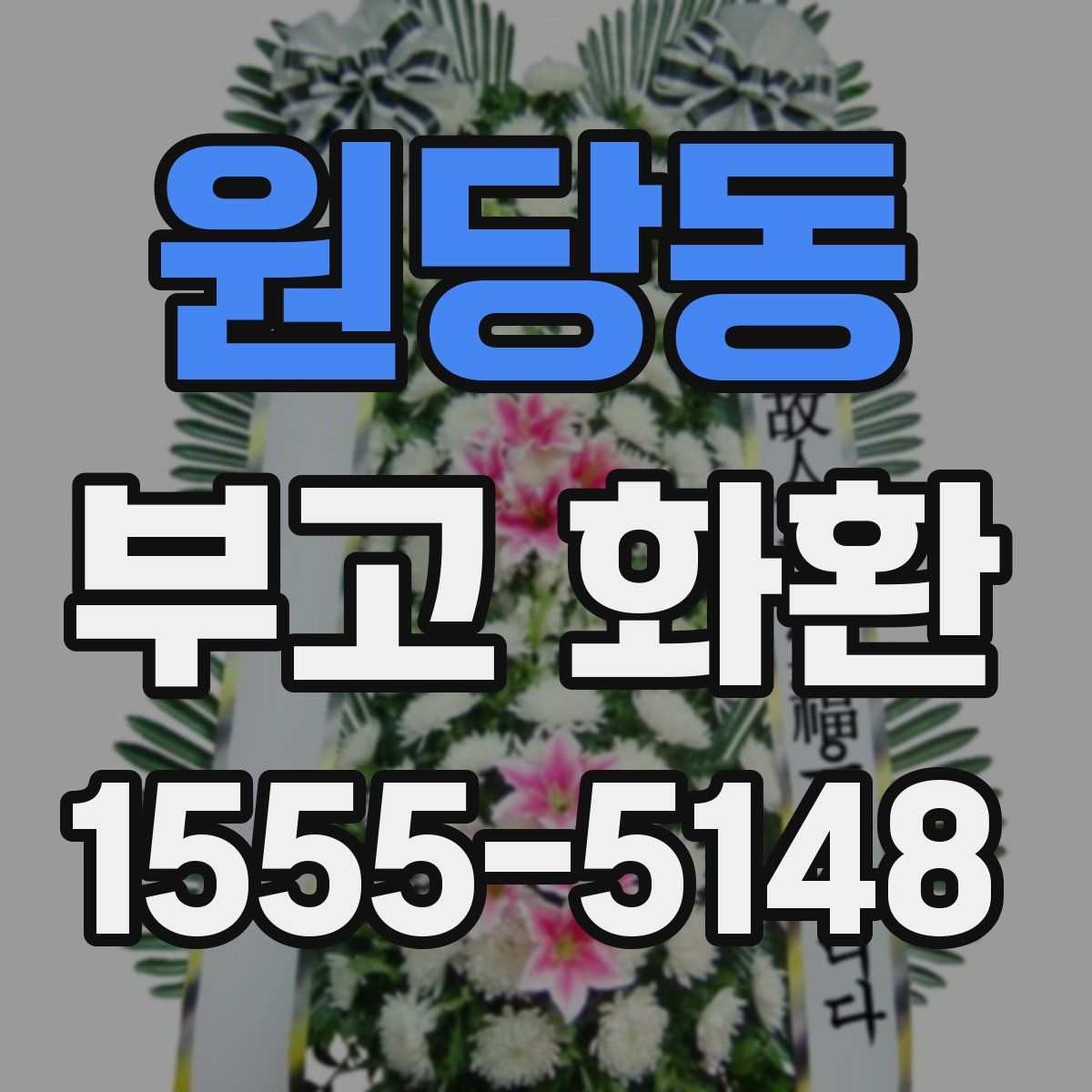원당동 부고 화환