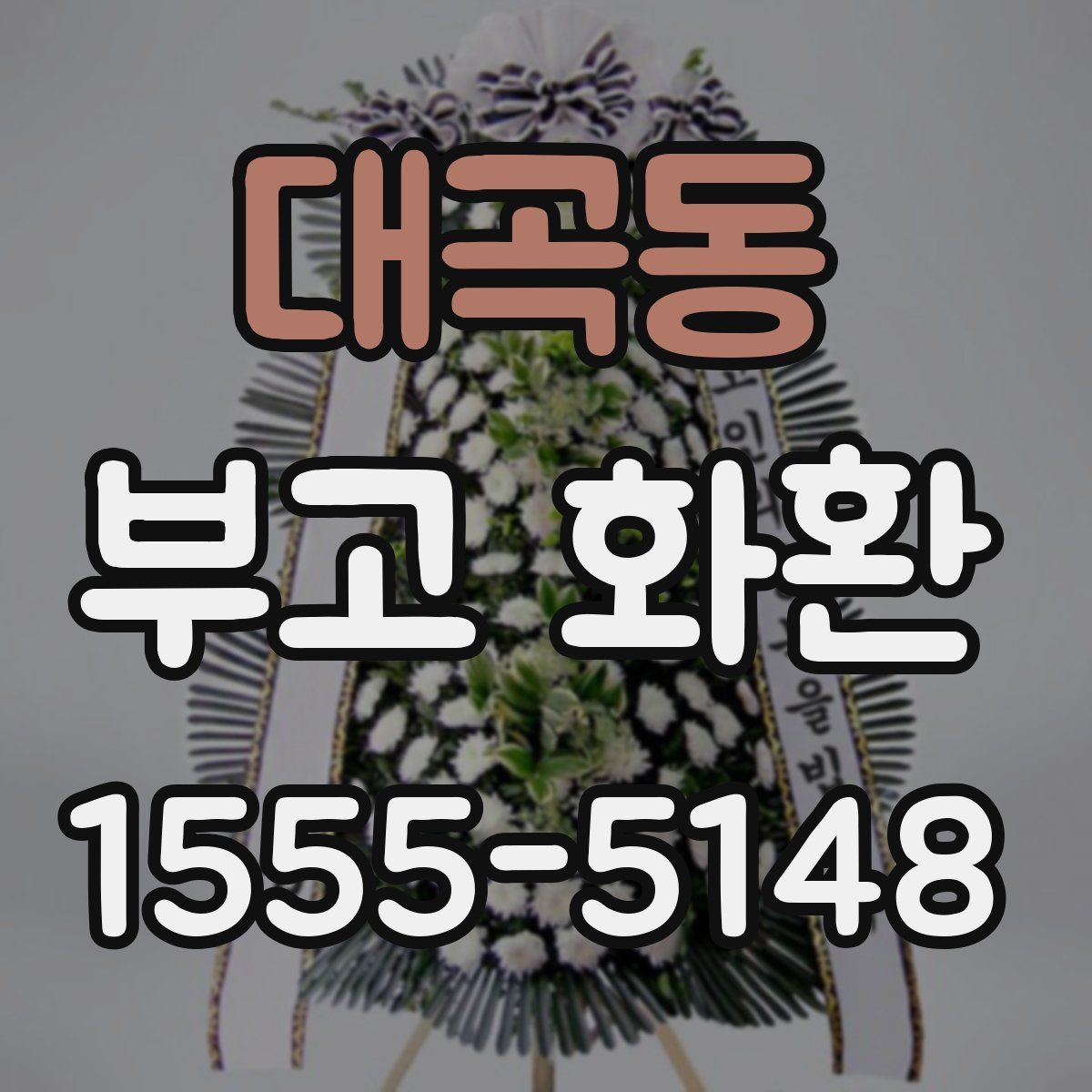대곡동 부고 화환