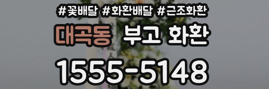 대곡동 부고 화환