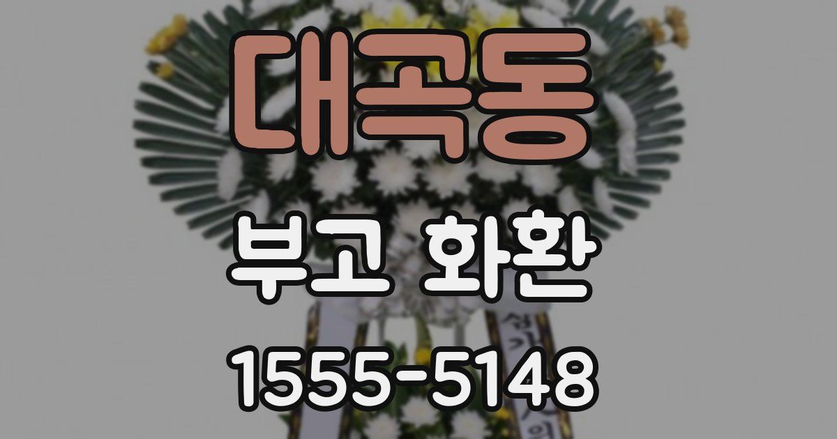 대곡동 부고 화환