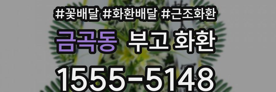 금곡동 부고 화환
