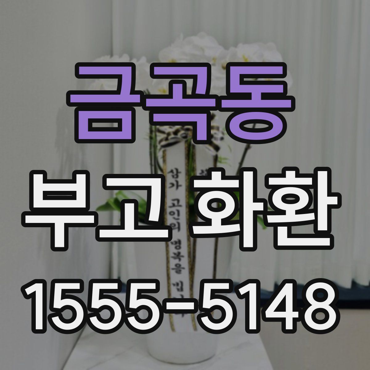 금곡동 부고 화환