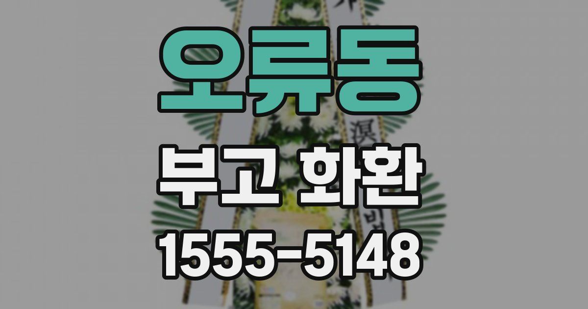 오류동 부고 화환