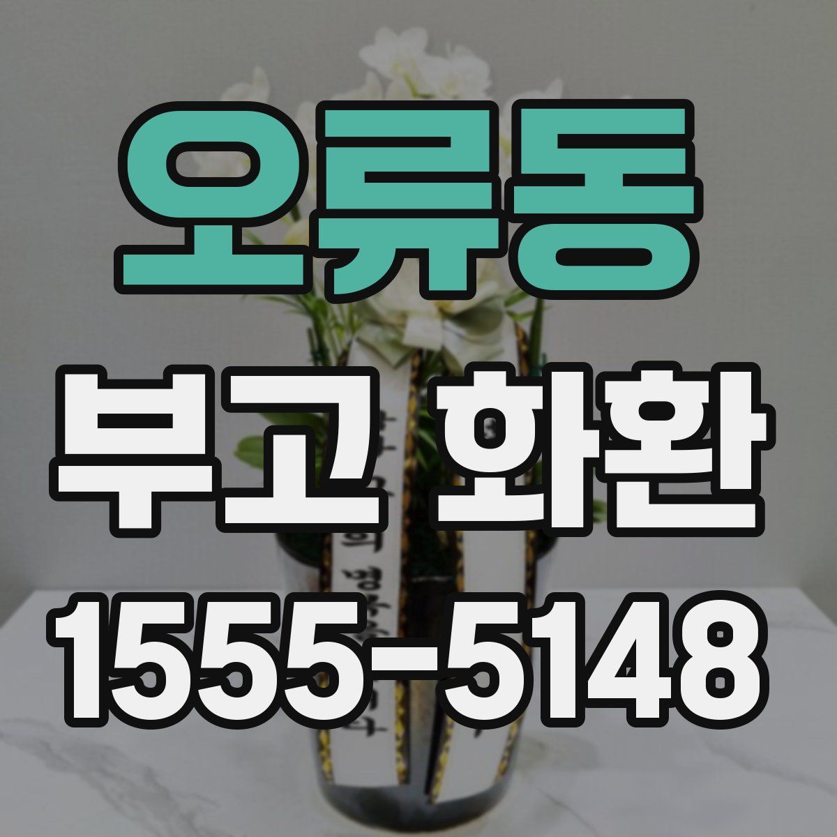 오류동 부고 화환