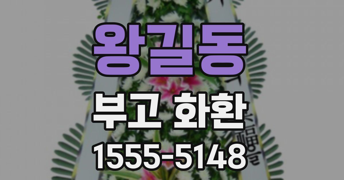 왕길동 부고 화환