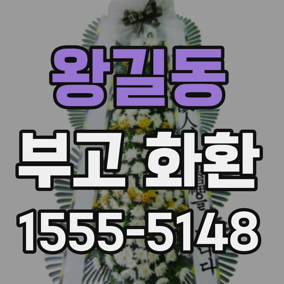 왕길동 부고 화환