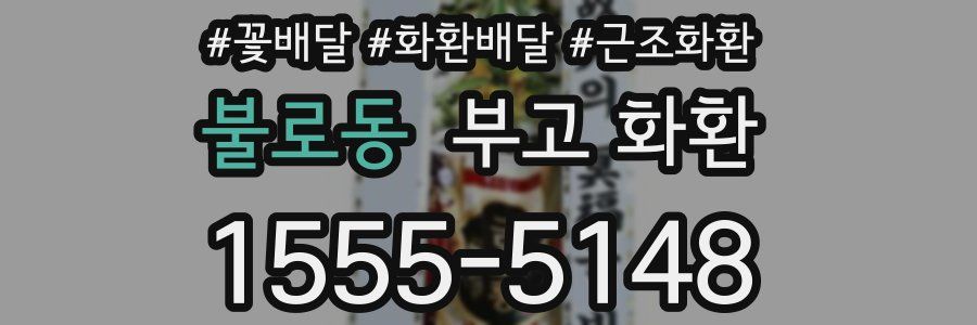 불로동 부고 화환