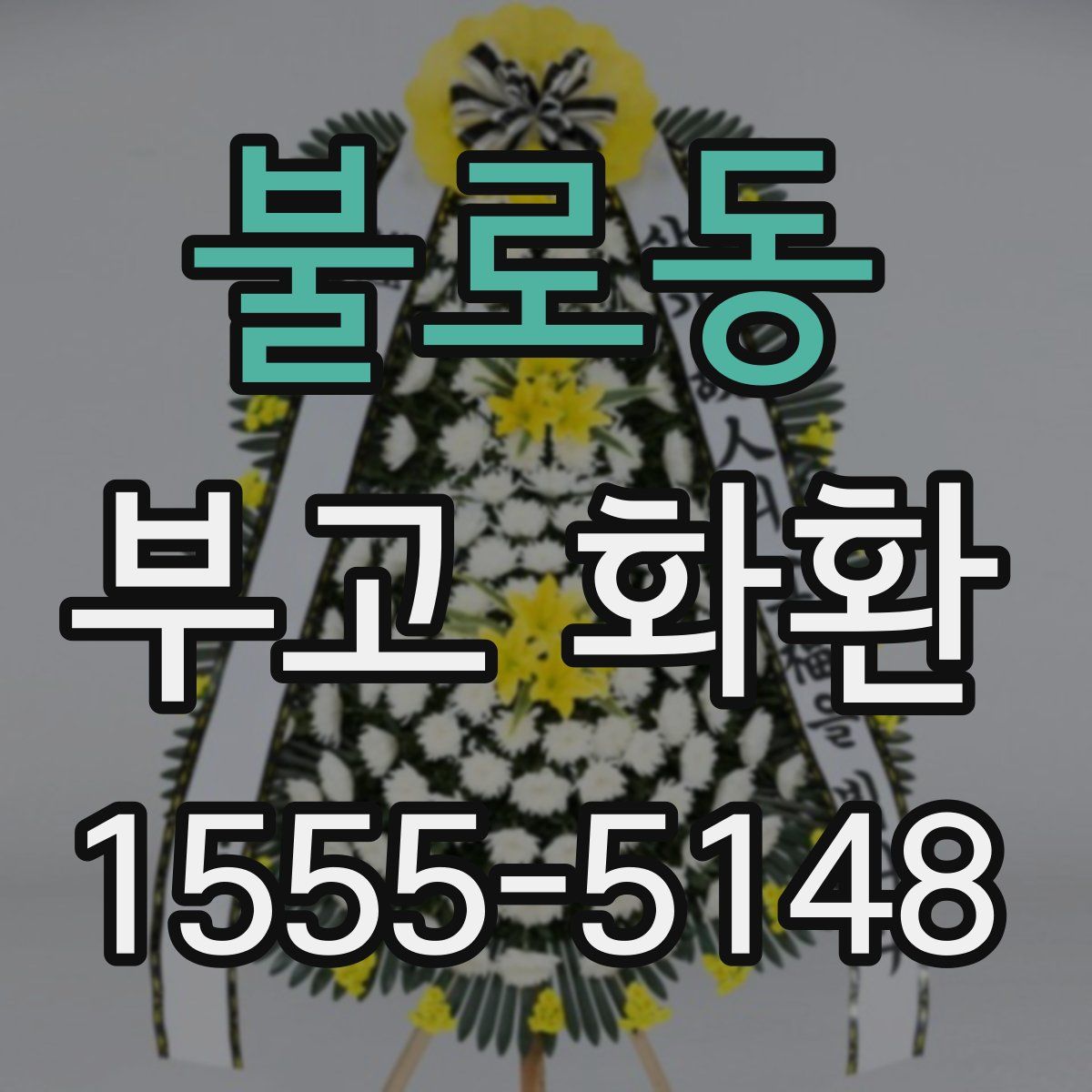불로동 부고 화환