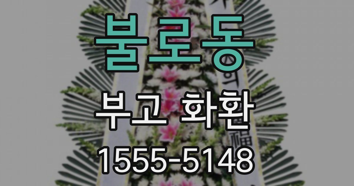 불로동 부고 화환