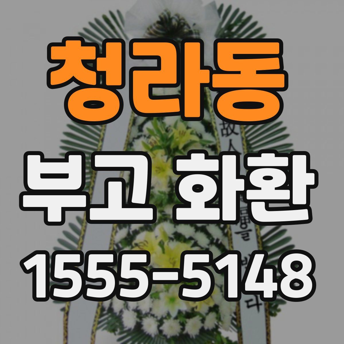 청라동 부고 화환