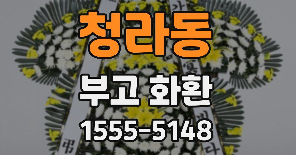청라동 부고 화환