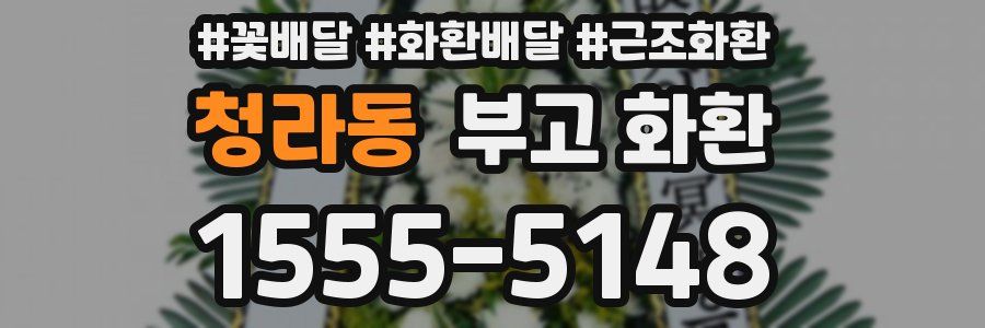 청라동 부고 화환
