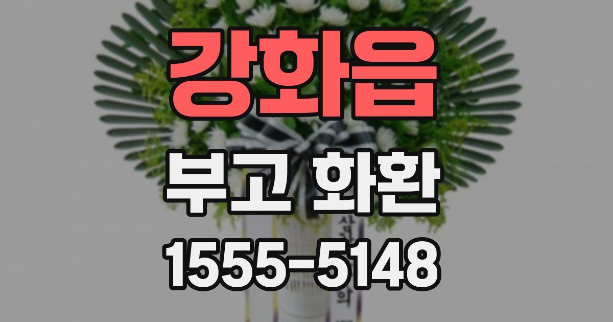 강화읍 부고 화환