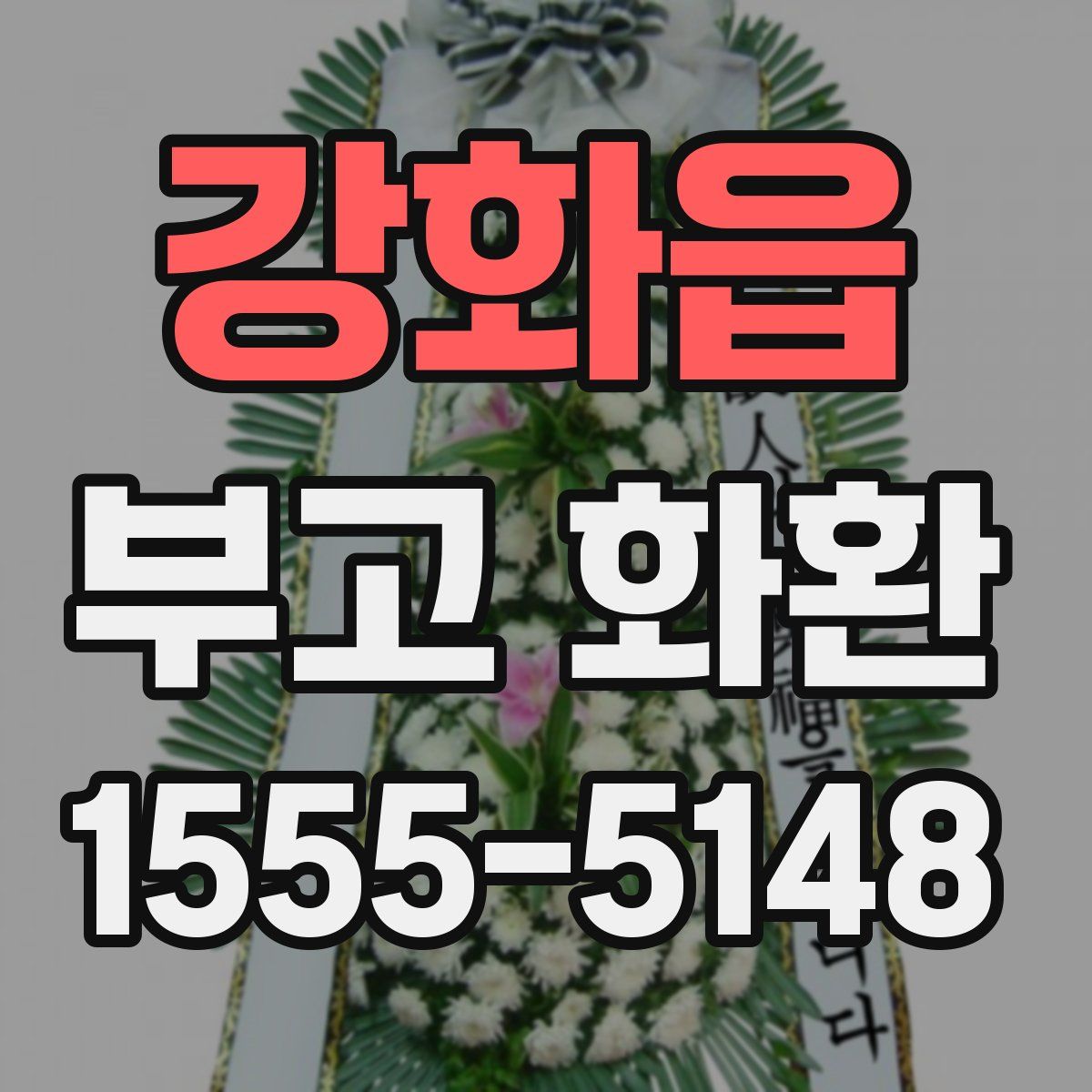 강화읍 부고 화환
