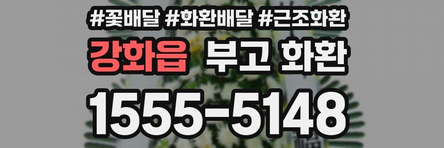 강화읍 부고 화환