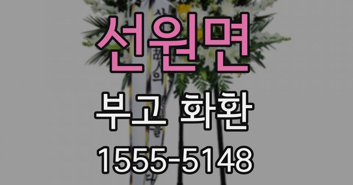 선원면 부고 화환