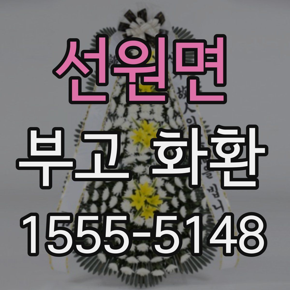 선원면 부고 화환