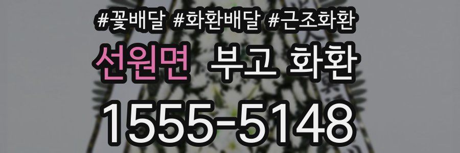 선원면 부고 화환