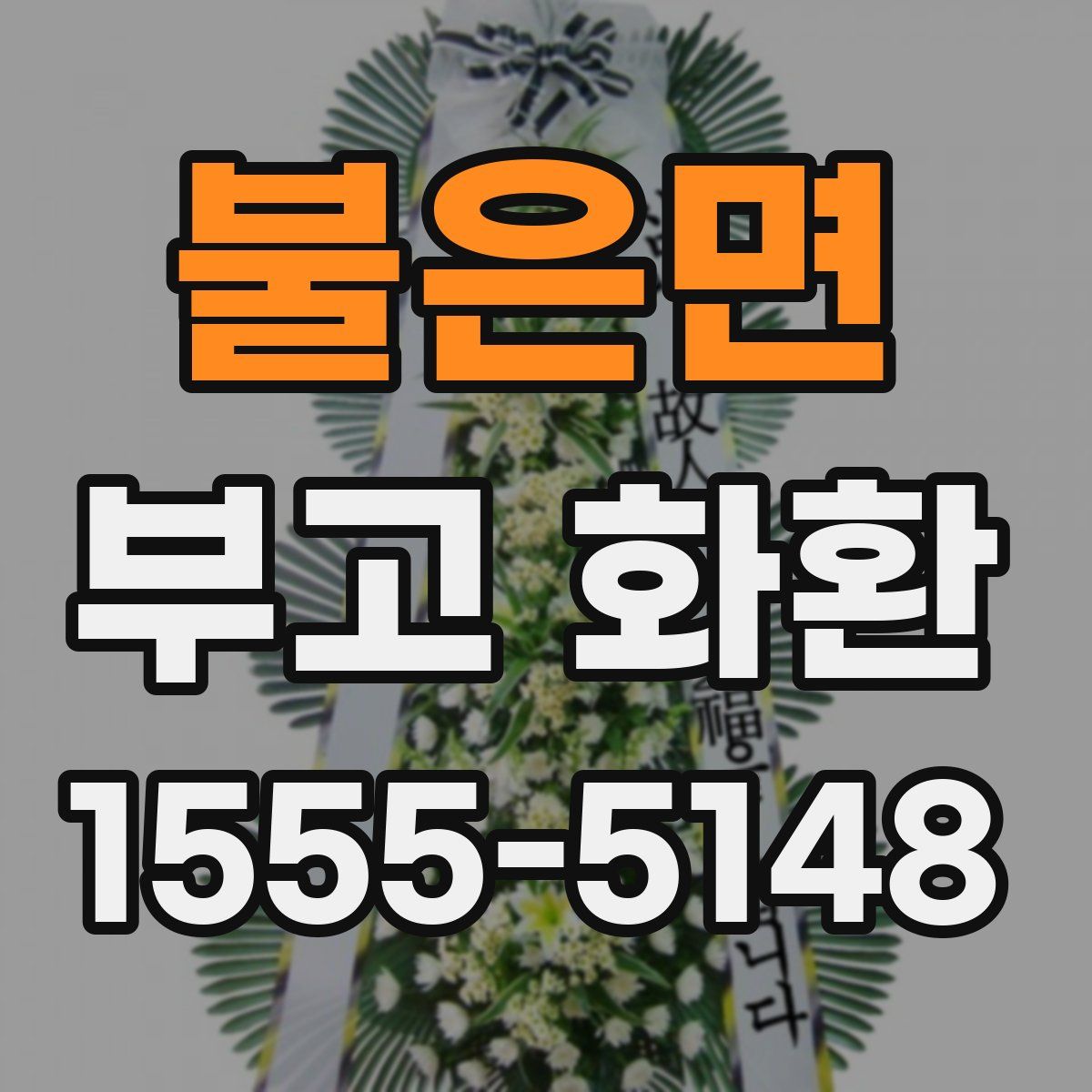 불은면 부고 화환