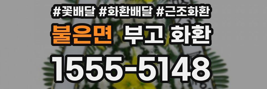 불은면 부고 화환