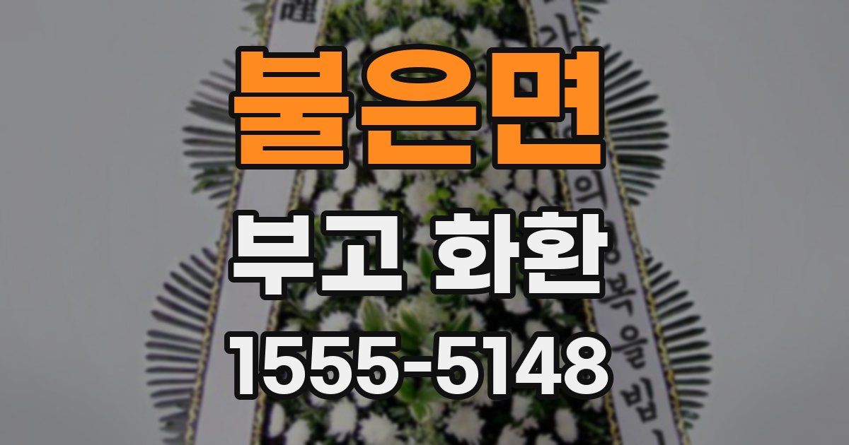 불은면 부고 화환