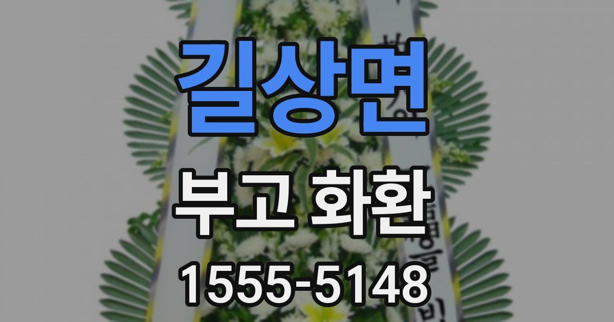 길상면 부고 화환