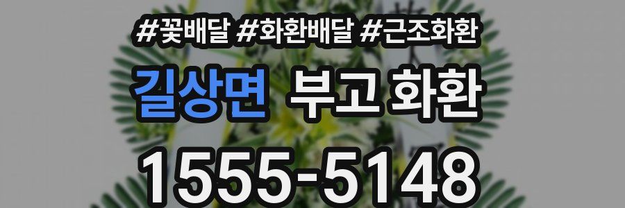 길상면 부고 화환