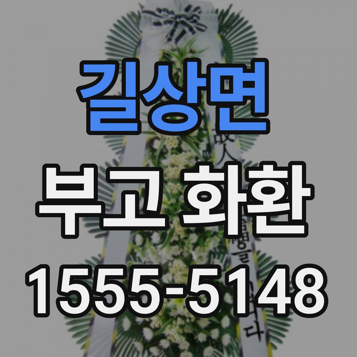 길상면 부고 화환