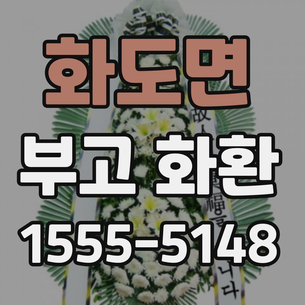 화도면 부고 화환