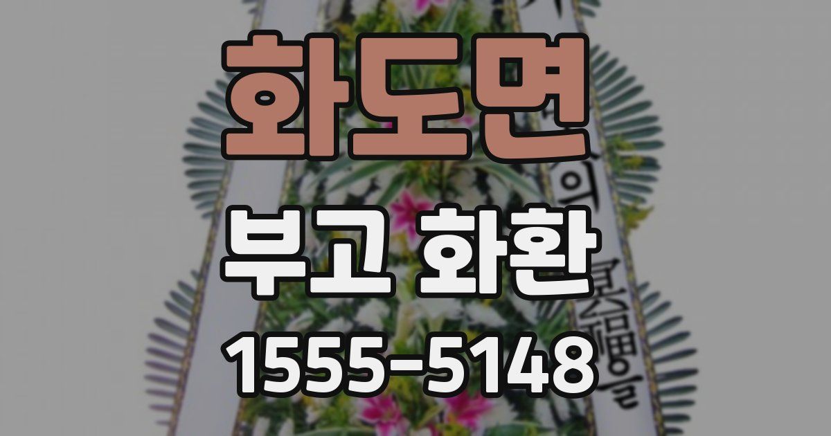 화도면 부고 화환