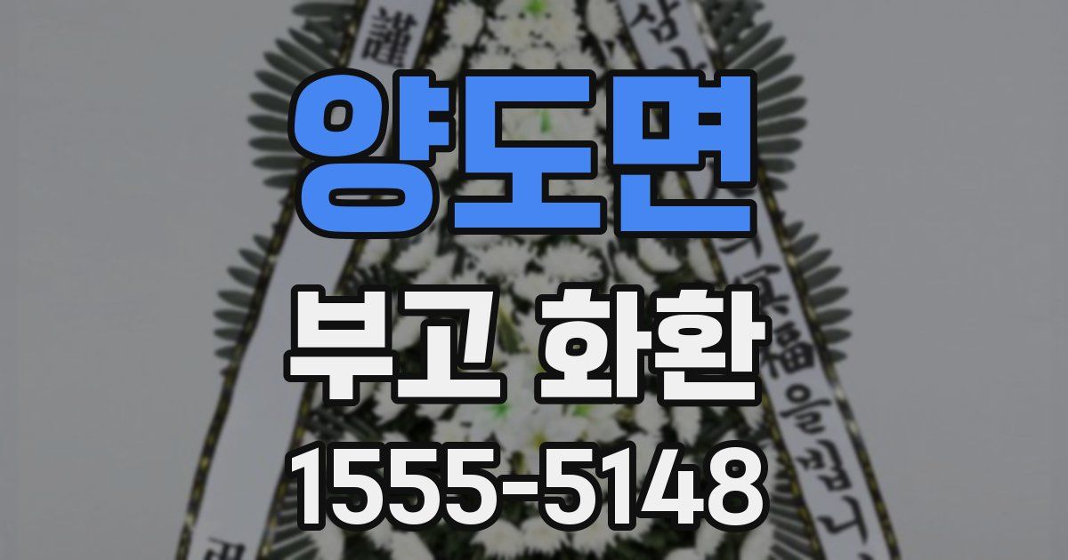 양도면 부고 화환