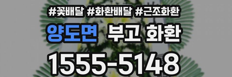 양도면 부고 화환