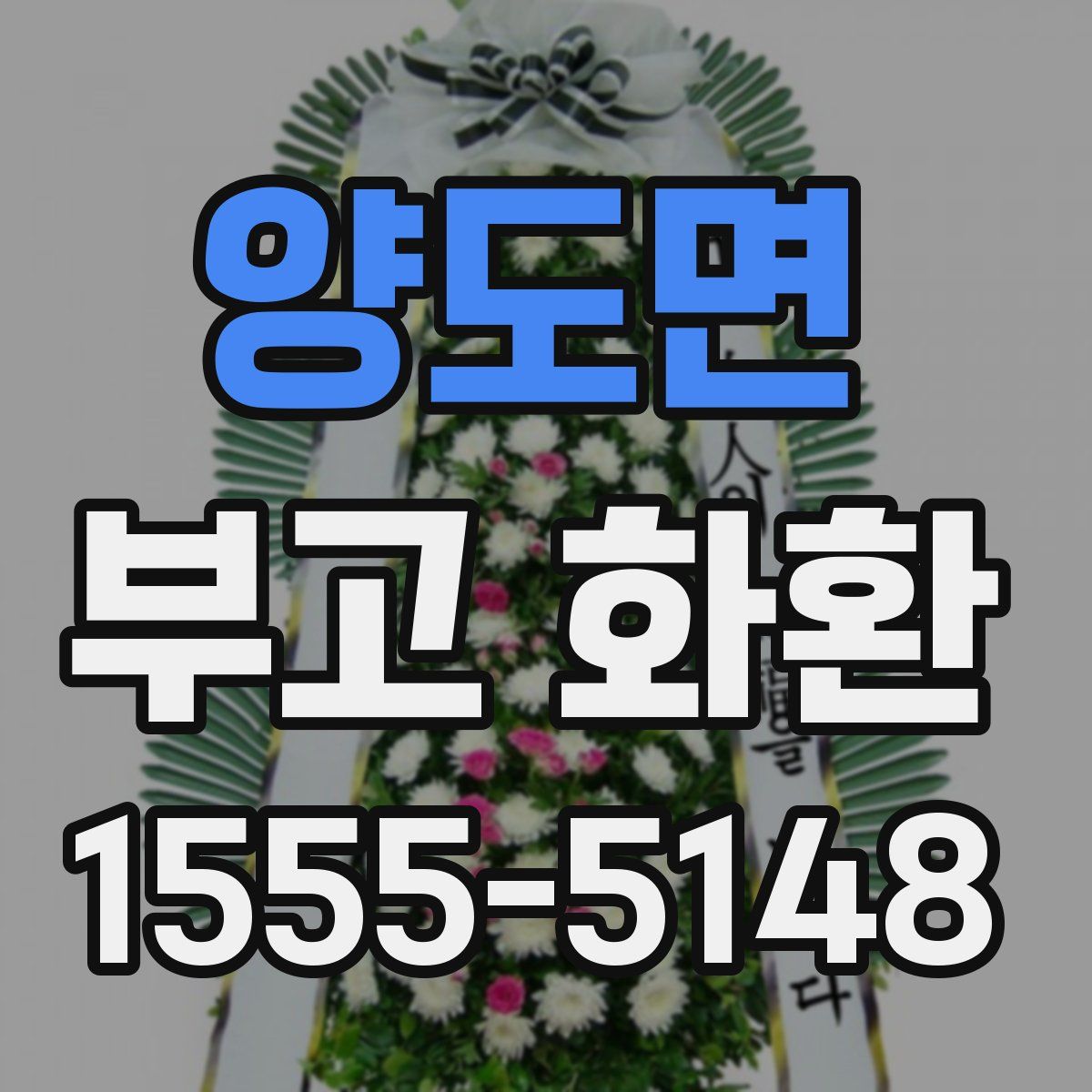 양도면 부고 화환