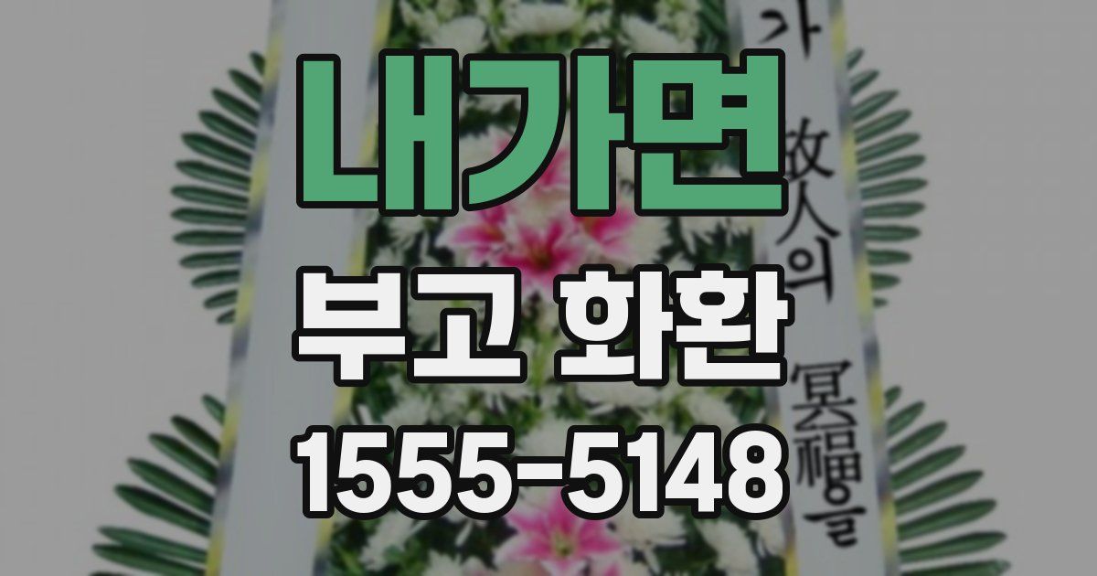 내가면 부고 화환