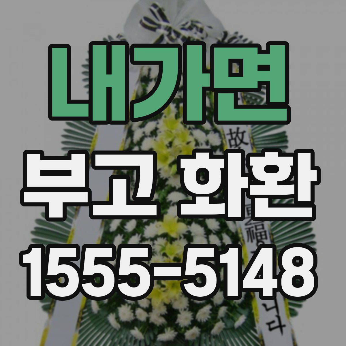 내가면 부고 화환