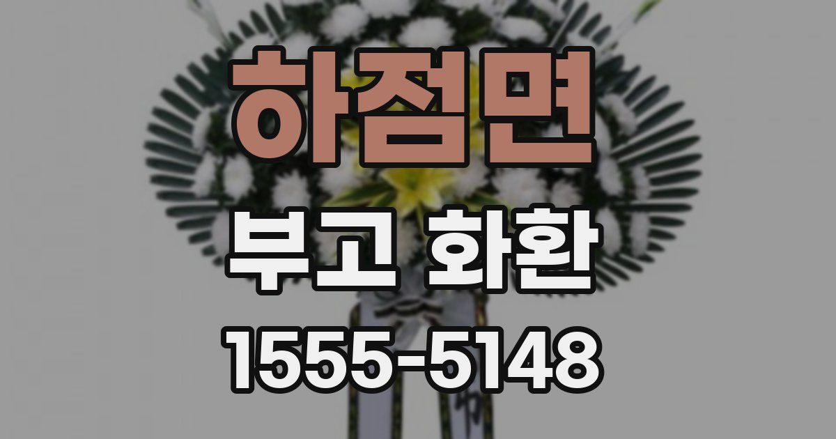 하점면 부고 화환
