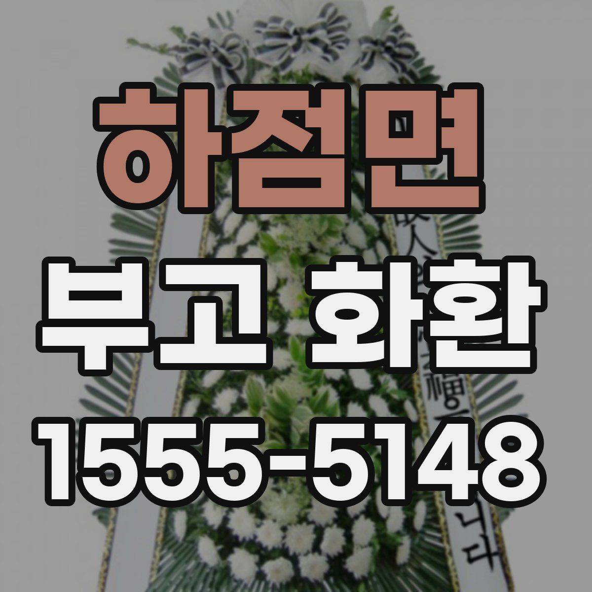 하점면 부고 화환
