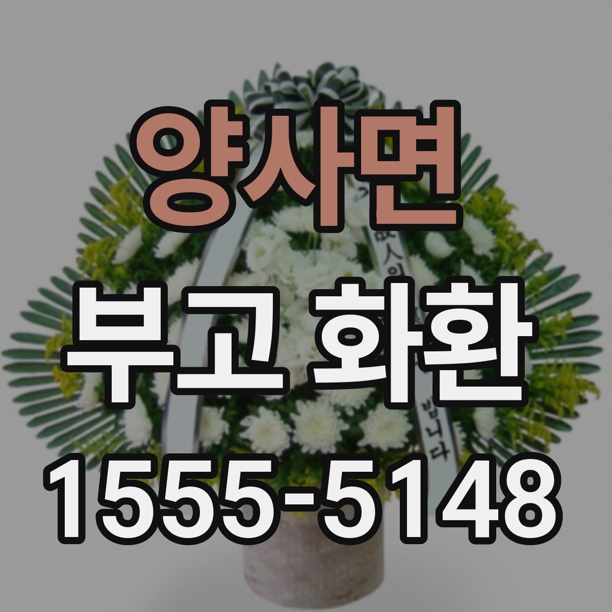 양사면 부고 화환